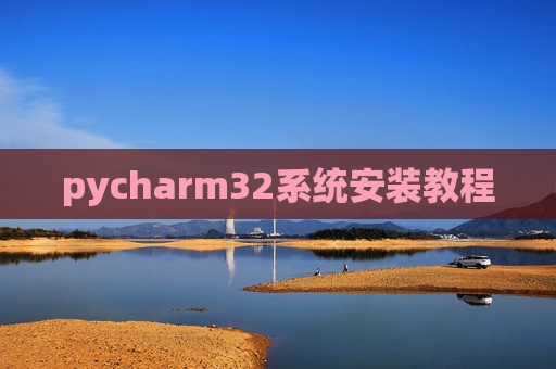pycharm32系统安装教程