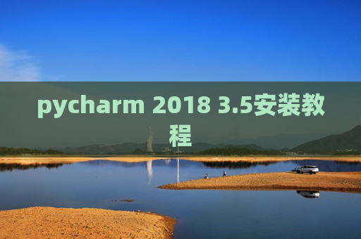 pycharm 2018 3.5安装教程 pycharm 2018 3.5安装教程