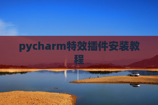 pycharm特效插件安装教程